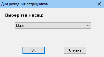 Дни рождения сотрудников.png