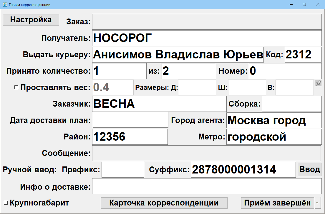 Прием корреспонденции ручной ввод.png