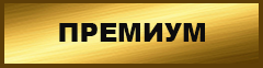 ПРЕМИУМ.png