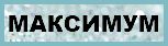 Максимум1.png
