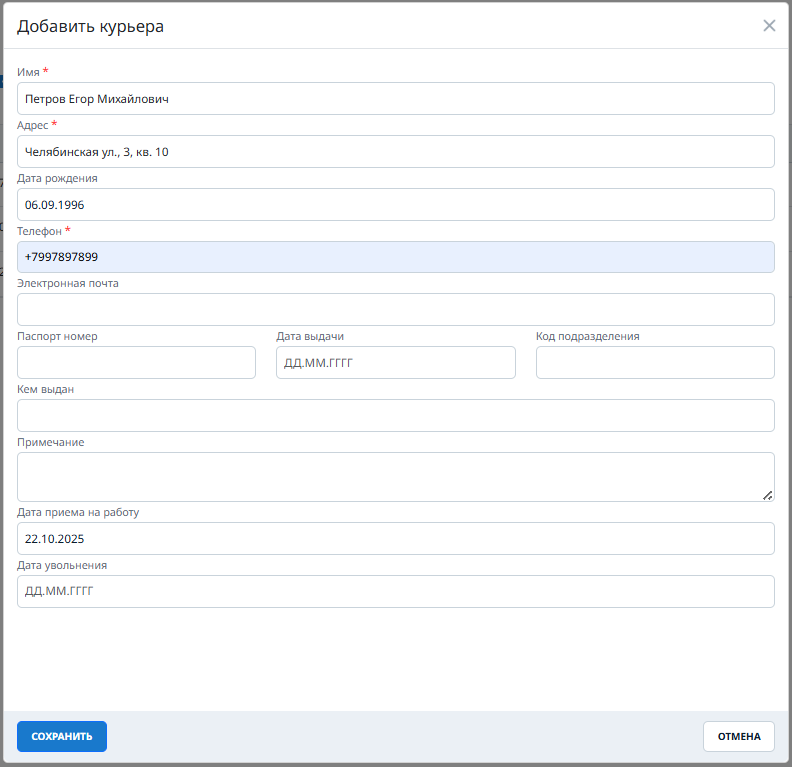 Нов меашип добавить курьера.png