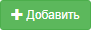 ЛК Добавить.png