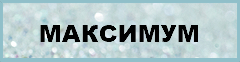 Максимум.png