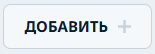 Новый ЛК Добавить.png