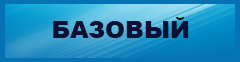 БАЗОВЫЙ.png