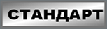 СТАНДАРТ1.png
